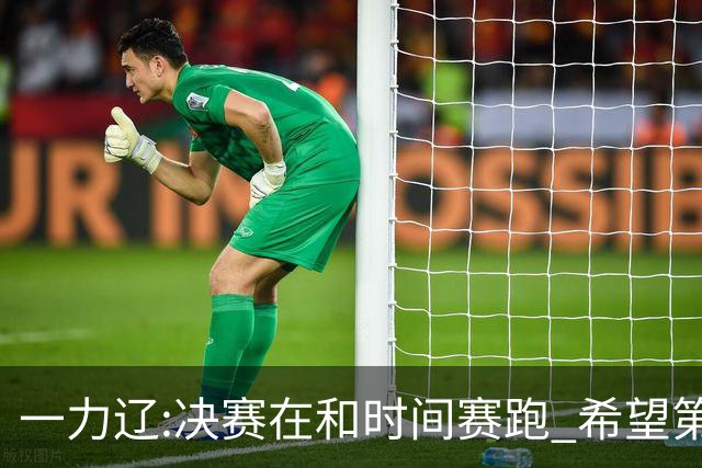 一力辽:决赛在和时间赛跑 希望第3局能拿下应氏杯