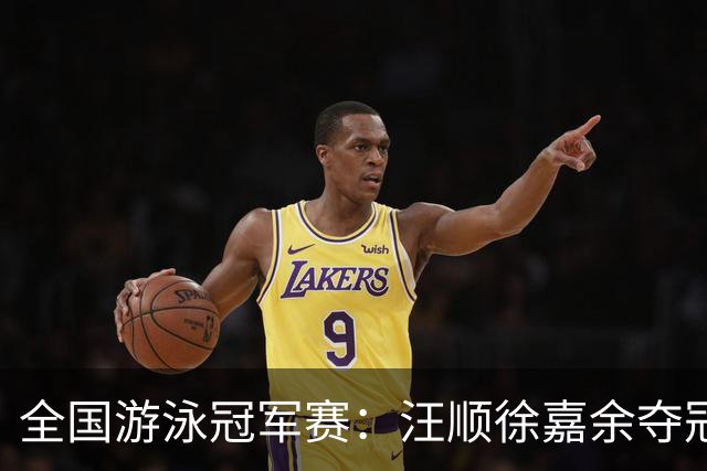 全国游泳冠军赛：汪顺徐嘉余夺冠 成绩将成亚运会选拔依据