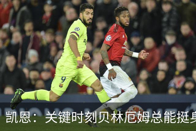 凯恩：关键时刻贝林厄姆总能挺身而出，我们今天有15个英雄