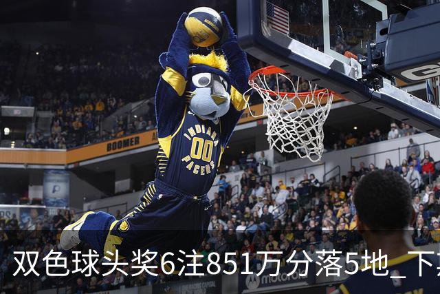 双色球头奖6注851万分落5地 下期福运奖回归