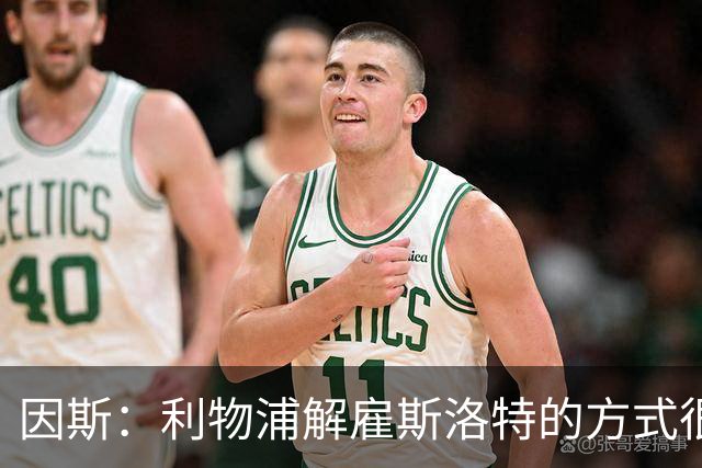 因斯：利物浦解雇斯洛特的方式很糟糕，赛季结束后他本以为能留任