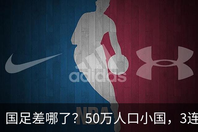 国足差哪了？50万人口小国，3连平进32强创奇迹，主帅发声很扎心