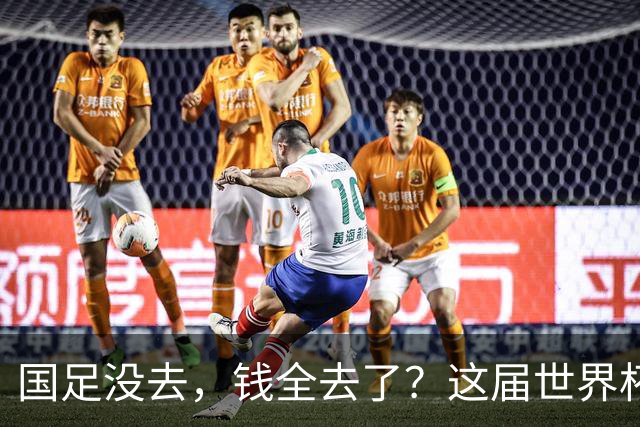 国足没去，钱全去了？这届世界杯，中国企业已经砸了30亿