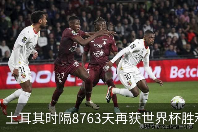 土耳其时隔8763天再获世界杯胜利 星月军团昂首挥别美加墨