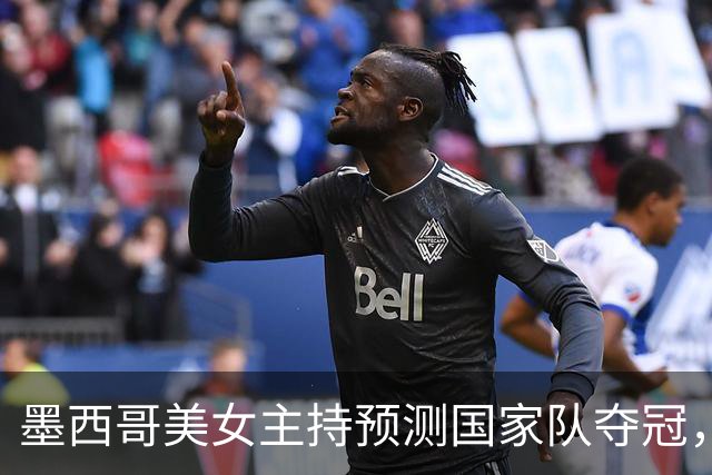 墨西哥美女主持预测国家队夺冠，球迷：一言为定，别骗墨西哥人民
