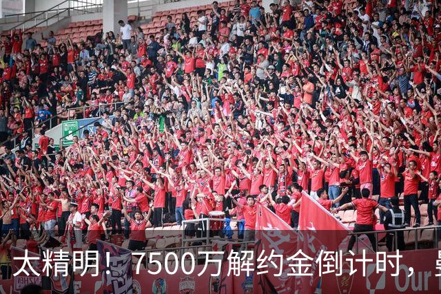 太精明！7500万解约金倒计时，曼联放弃8500万溢价，捡漏真核?