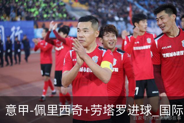 意甲-佩里西奇+劳塔罗进球 国际米兰2-1紧追榜首