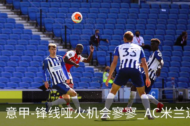 意甲-锋线哑火机会寥寥 AC米兰连平暂以2分领跑