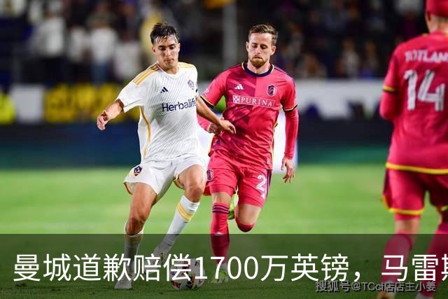 曼城道歉赔偿1700万英镑，马雷斯卡“坑惨”切尔西，接班瓜帅被吐槽