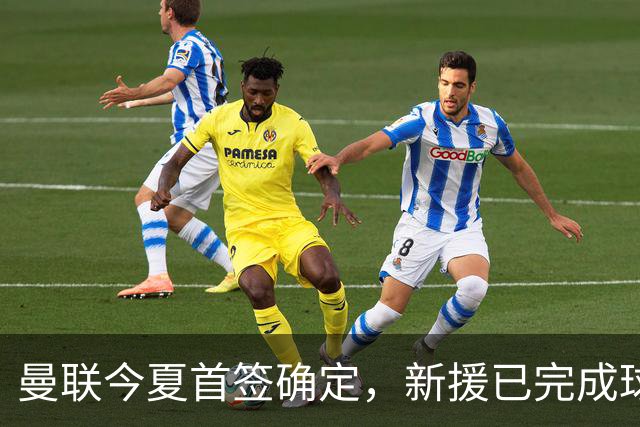 曼联今夏首签确定，新援已完成球队体检，夏窗第二笔引援也快来了