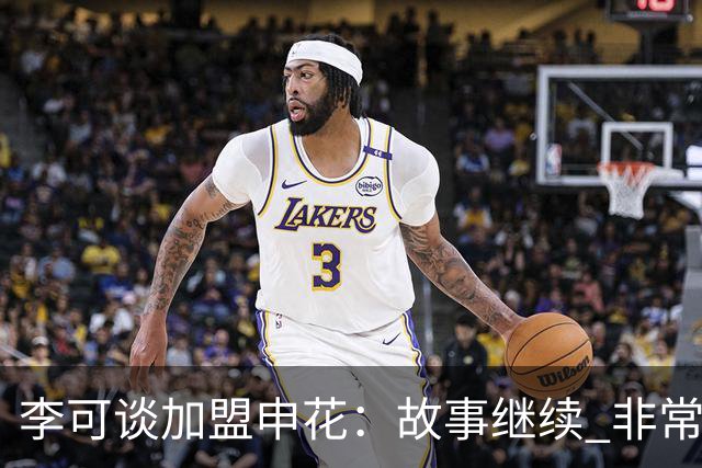 李可谈加盟申花：故事继续 非常期待接下来的一年
