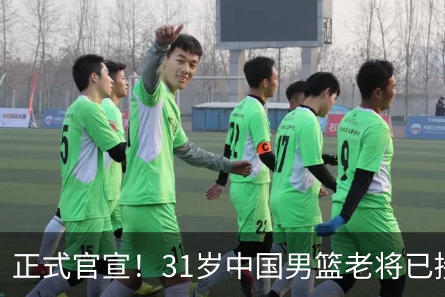 正式官宣！31岁中国男篮老将已接任国家队队长，球迷：他有号召力