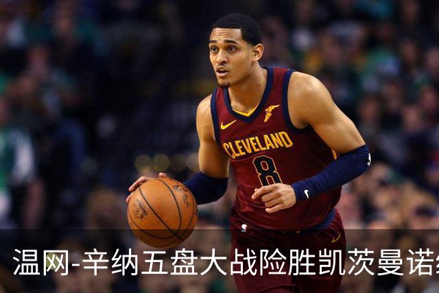 温网-辛纳五盘大战险胜凯茨曼诺维奇 梅总胡尔卡奇晋级