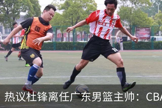 热议杜锋离任广东男篮主帅：CBA生涯执教大圆满 球迷祝福一切顺利