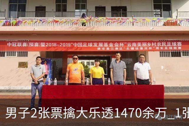 男子2张票擒大乐透1470余万 1张临时改号错失1等