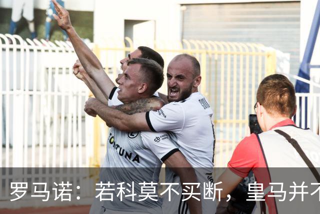罗马诺：若科莫不买断，皇马并不打算留下帕斯，对其标价超6000万