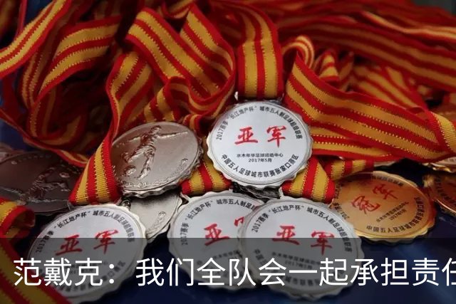 范戴克：我们全队会一起承担责任 我没罚点球是教练安排