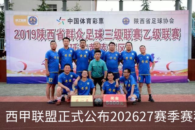 西甲联盟正式公布202627赛季赛程