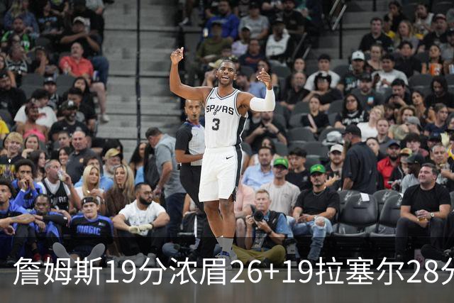 詹姆斯19分浓眉26+19拉塞尔28分 湖人险胜魔术