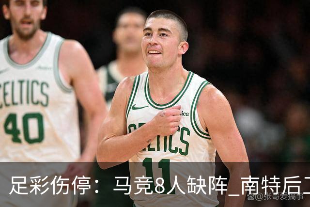 足彩伤停：马竞8人缺阵 南特后卫桑通兹停赛