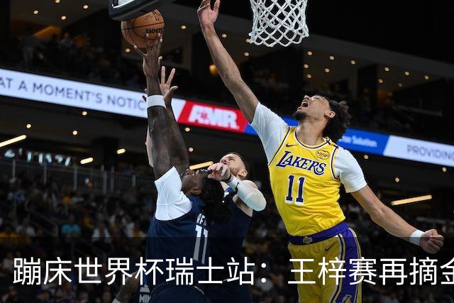 蹦床世界杯瑞士站：王梓赛再摘金