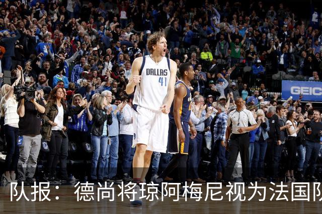 队报：德尚将琼阿梅尼视为法国队不可或缺的中场核心