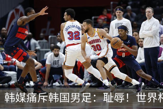 韩媒痛斥韩国男足：耻辱！世界杯历史最差成绩，未能争胜+不配晋级32强