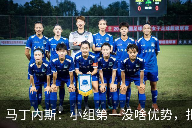 马丁内斯：小组第一没啥优势，把可能的情况都计划好？完全不可能
