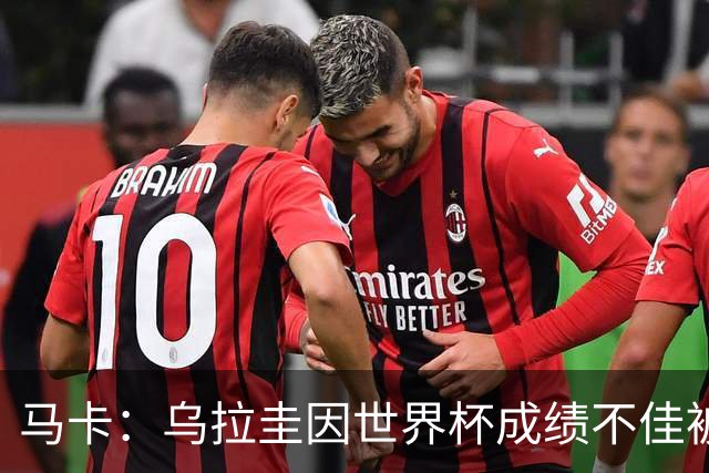 马卡：乌拉圭因世界杯成绩不佳被取消包机，并将评估贝尔萨的未来