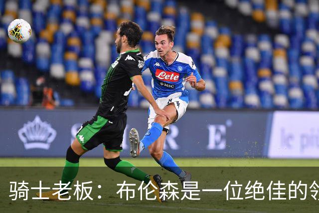 骑士老板：布伦森是一位绝佳的领袖 他几乎能在场上包办一切