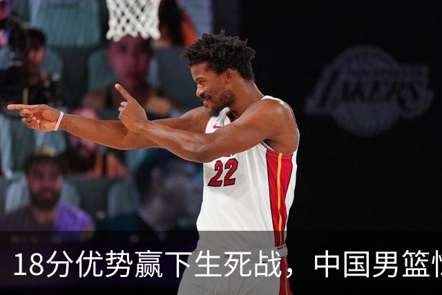 18分优势赢下生死战，中国男篮惊险晋级世预赛第二阶段