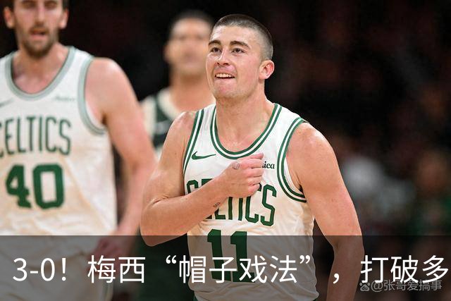 3-0！梅西“帽子戏法”，打破多项纪录，齐达内儿子“发挥失常”