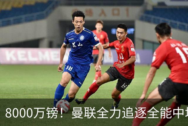 8000万镑！曼联全力追逐全能中场铁闸，英超数据碾压一众豪门巨星