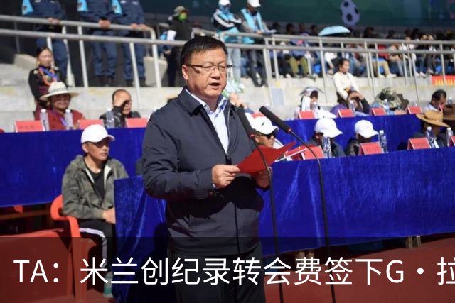 TA：米兰创纪录转会费签下G·拉莫斯 球员希望为阿莫林效力